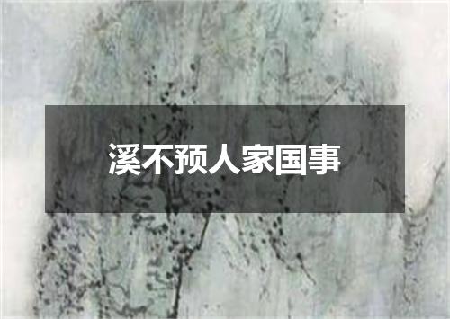 溪不预人家国事