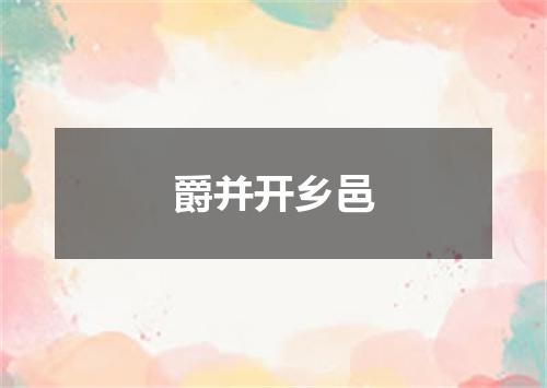 爵并开乡邑