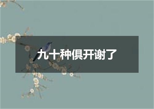 九十种俱开谢了