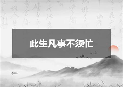 此生凡事不须忙