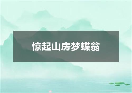 惊起山房梦蝶翁