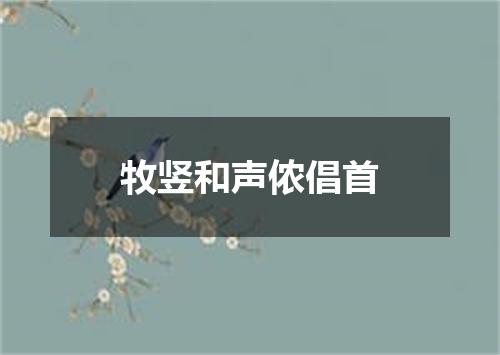 牧竖和声侬倡首