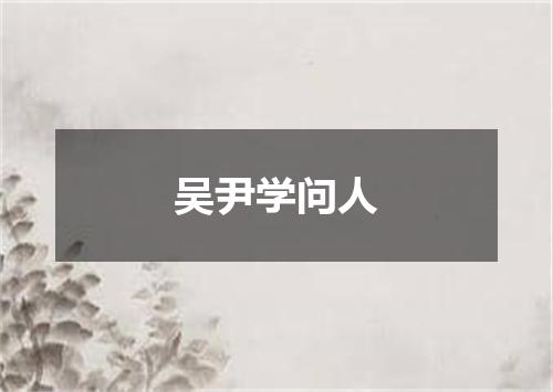 吴尹学问人