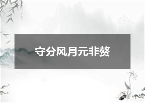守分风月元非赘