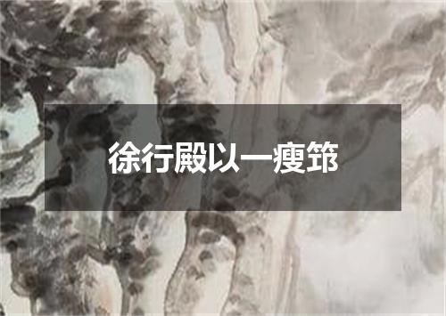 徐行殿以一瘦筇