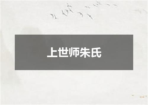 上世师朱氏