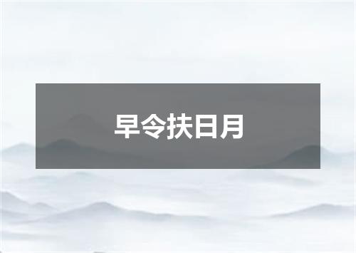 早令扶日月