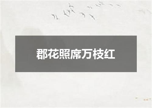 郡花照席万枝红