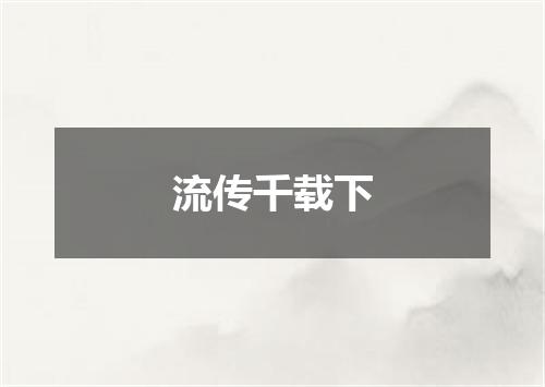 流传千载下