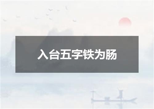 入台五字铁为肠