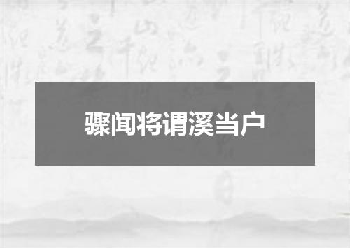 骤闻将谓溪当户