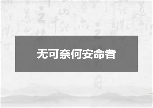 无可奈何安命者