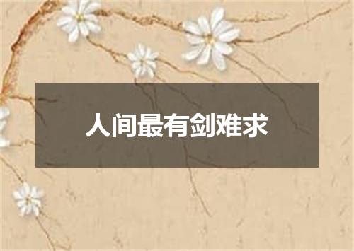 人间最有剑难求