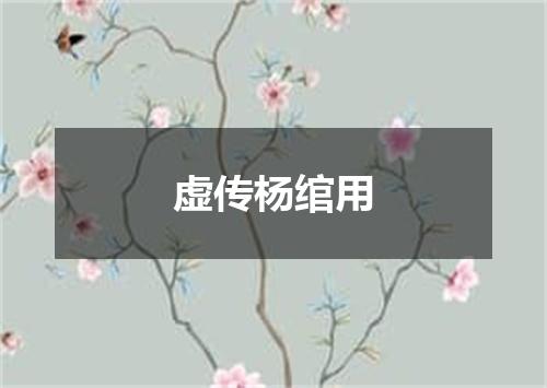 虚传杨绾用
