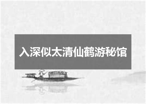 入深似太清仙鹤游秘馆