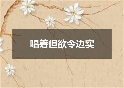唱筹但欲令边实