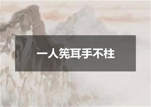 一人筅耳手不柱