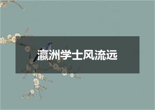 瀛洲学士风流远