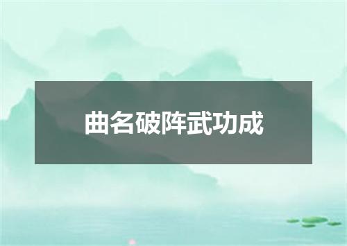 曲名破阵武功成