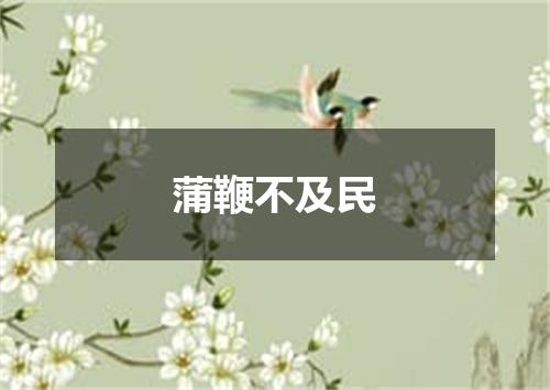 蒲鞭不及民