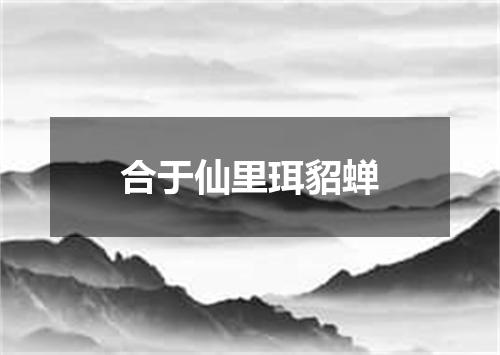 合于仙里珥貂蝉
