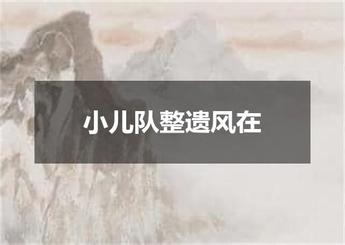 小儿队整遗风在