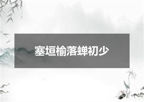 塞垣榆落蝉初少