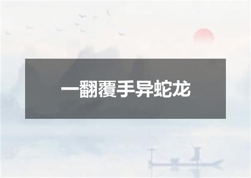 一翻覆手异蛇龙