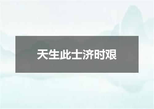 天生此士济时艰