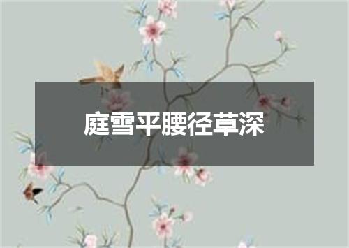 庭雪平腰径草深