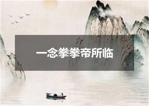 一念拳拳帝所临