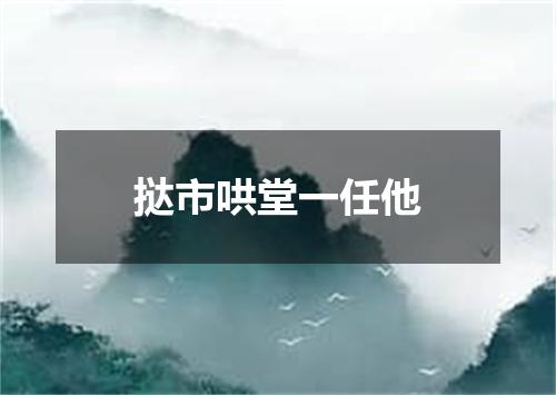 挞市哄堂一任他