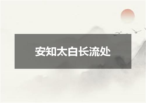 安知太白长流处