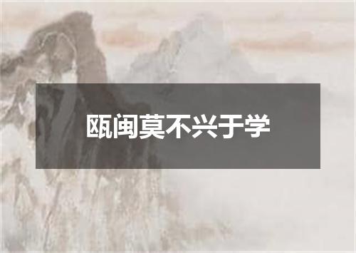 瓯闽莫不兴于学