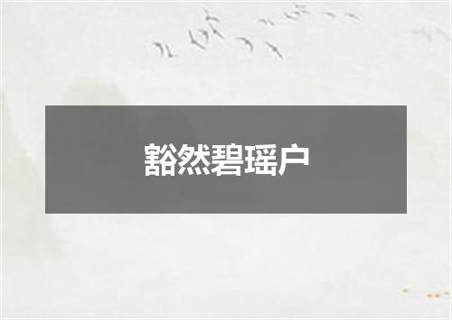 豁然碧瑶户