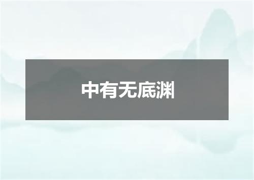 中有无底渊