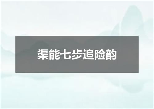 渠能七步追险韵