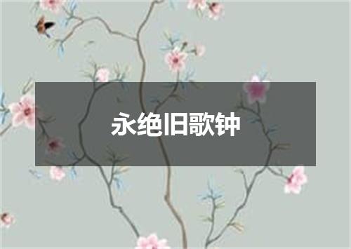 永绝旧歌钟