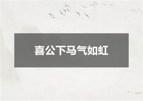 喜公下马气如虹