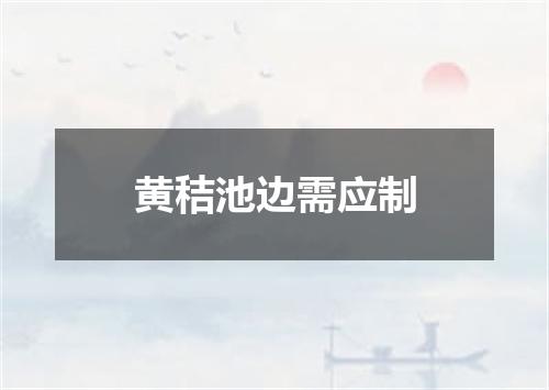 黄秸池边需应制