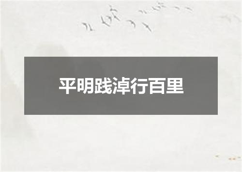 平明践淖行百里