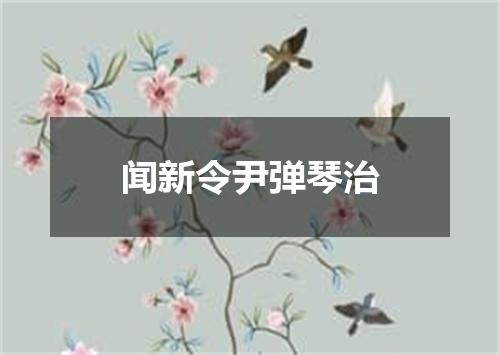 闻新令尹弹琴治