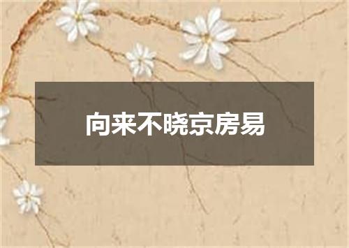 向来不晓京房易