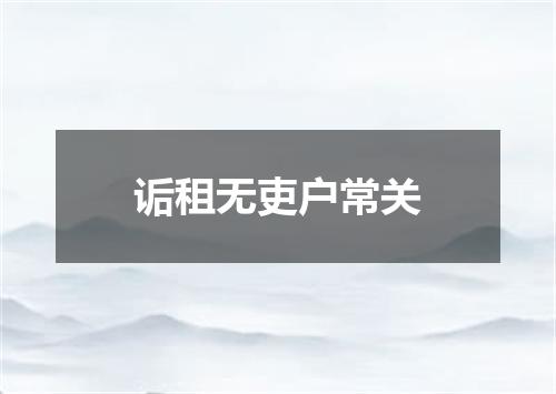 诟租无吏户常关