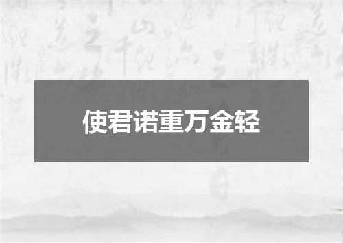 使君诺重万金轻