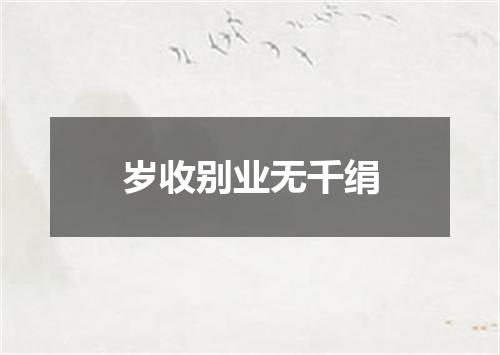 岁收别业无千绢