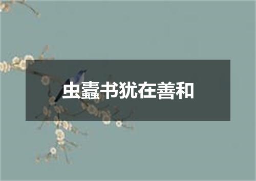 虫蠹书犹在善和