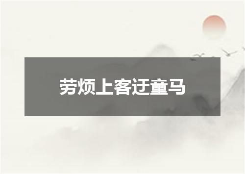 劳烦上客迂童马