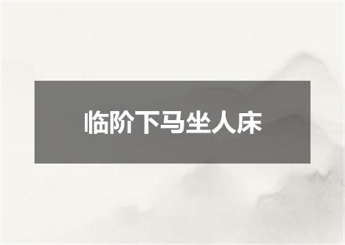 临阶下马坐人床