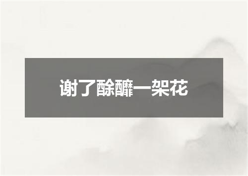 谢了酴釄一架花